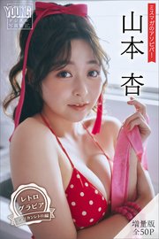 山本杏 【増量版 全50P】ミスマガのアソビバ！ ＜レトログラビア アメリカンレトロ編＞ ヤンマガデジタル写真集
