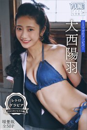 大西陽羽 【増量版 全50P】ミスマガのアソビバ！ ＜レトログラビア アメリカンレトロ編＞ ヤンマガデジタル写真集