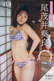 尾茂井奏良 【増量版 全50P】ミスマガのアソビバ！ ＜レトログラビア 昭和レトロ編＞ ヤンマガデジタル写真集