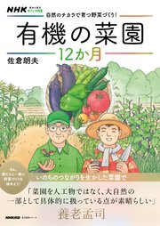 NHK趣味の園芸 やさいの時間 自然のチカラで育つ野菜づくり！ 有機の菜園12か月