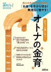 NHK趣味どきっ！MOOK  50代でも間に合う！ オトナの“金育（きんいく）”