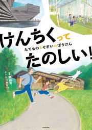 けんちくってたのしい！ たてものとそざいのぼうけん