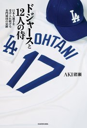 ドジャースと12人の侍 日本人選手を受け入れ続ける名門球団の足跡