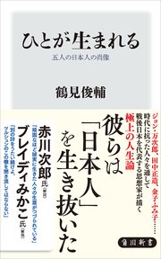 ひとが生まれる 五人の日本人の肖像