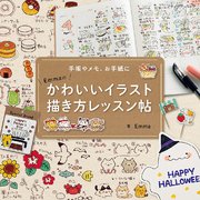 Emmaのかわいいイラスト描き方レッスン帖