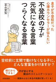 息子が不登校だった心理カウンセラーが伝えたい 不登校の子が元気になる言葉 つらくなる言葉