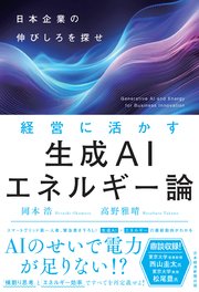 経営に活かす生成AIエネルギー論 日本企業の伸びしろを探せ