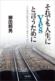 それでも人生にYesと言うために JR福知山線事故の真因と被害者の20年