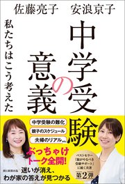 中学受験の意義 私たちはこう考えた