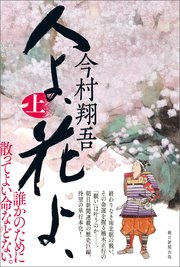 人よ、花よ、 上