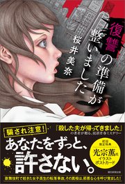 復讐の準備が整いました