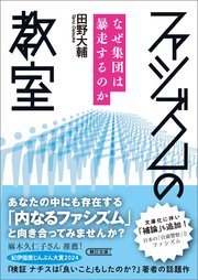 ファシズムの教室 なぜ集団は暴走するのか