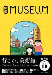 関西ミュージアムガイド