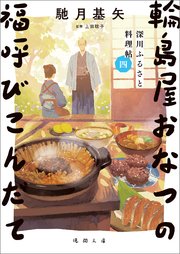 深川ふるさと料理帖