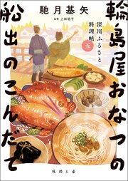 深川ふるさと料理帖