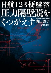 日航123便墜落 圧力隔壁説をくつがえす