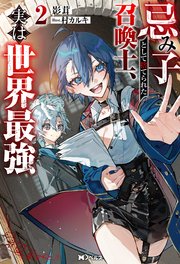 忌み子として捨てられた召喚士、実は世界最強（ノベル）