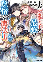 王立アカデミーの最強で怠惰な魔法士 ～教師をすることになったクズ貴族、実は最強魔法士団の「英雄」でした～（ノベル）