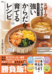 tottoさんの強いからだを育てるレシピ