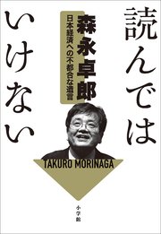 読んではいけない  ～日本経済への不都合な遺言～