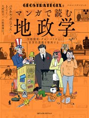 ジオストラテジクス2 マンガで読む地政学 国際関係・グローバリズム・世界的課題を整理する