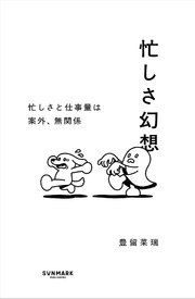 忙しさ幻想