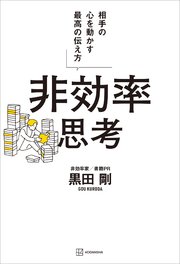 非効率思考 相手の心を動かす最高の伝え方