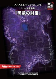フィフスエディションRPG 遭遇集 黒竜の財宝 5レベル遭遇集