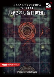 フィフスエディションRPG 遭遇集 秘されし盲目教団 7レベル遭遇集