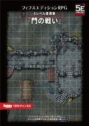 フィフスエディションRPG 遭遇集 門の戦い 6レベル遭遇集