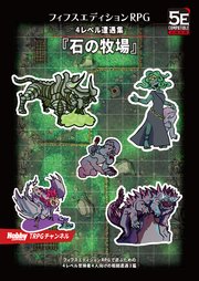 フィフスエディションRPG 遭遇集