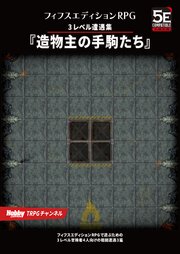 フィフスエディションRPG 遭遇集