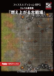 フィフスエディションRPG 遭遇集