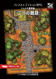 フィフスエディションRPG 遭遇集