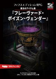 フィフスエディションRPG 遭遇集