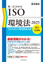 新・よくわかるISO環境法2025【改訂第20版】