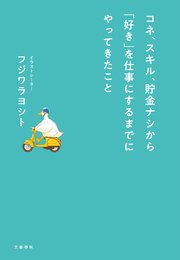 コネ、スキル、貯金ナシから「好き」を仕事にするまでにやってきたこと