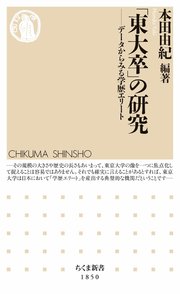 「東大卒」の研究 ――データからみる学歴エリート