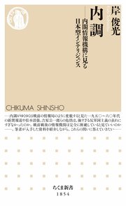 内調 ――内閣情報機構に見る日本型インテリジェンス