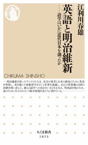 英語と明治維新 ――語学はいかに近代日本を創ったか