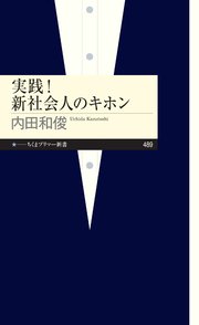 実践！ 新社会人のキホン