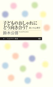 子どものおしゃれにどう向き合う？ ――装いの心理学