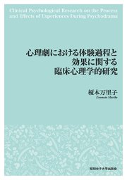 心理劇における体験過程と効果に関する臨床心理学的研究（昭和女子大学出版会）
