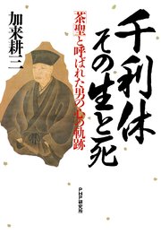 千利休・その生と死