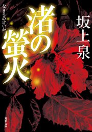 渚の螢火