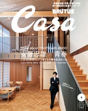 Casa BRUTUS(カーサ ブルータス) 2025年 5月号増刊 [安藤忠雄×青春]