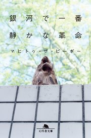 銀河で一番静かな革命