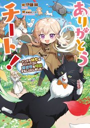 ありがとうチート！