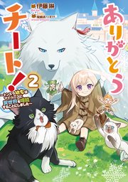 ありがとうチート！