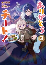 ありがとうチート！ 3巻